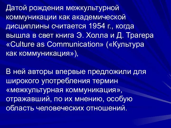 Датой рождения межкультурной коммуникации как академической дисциплины считается 1954 г., когда