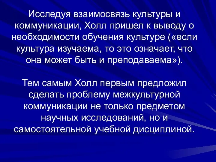 Исследуя взаимосвязь культуры и коммуникации, Холл пришел к выводу о необходимости