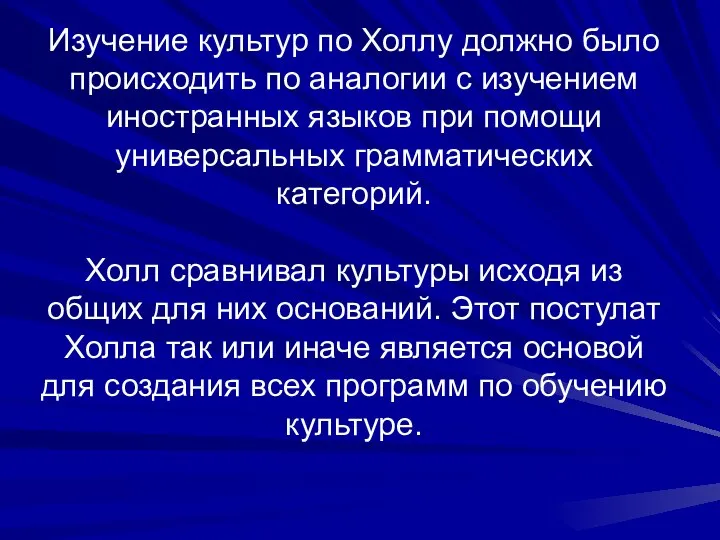 Изучение культур по Холлу должно было происходить по аналогии с изучением