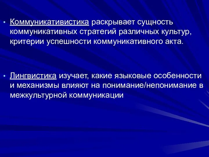 Коммуникативистика раскрывает сущность коммуникативных стратегий различных культур, критерии успешности коммуникативного акта.