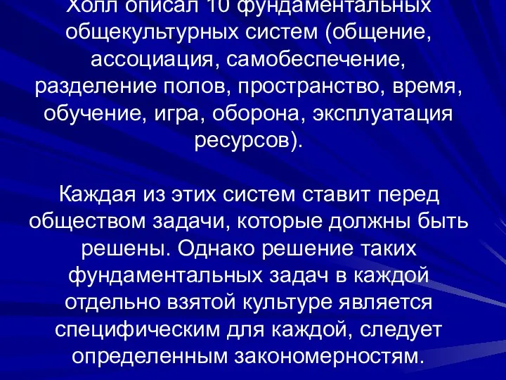 Холл описал 10 фундаментальных общекультурных систем (общение, ассоциация, самобеспечение, разделение полов,