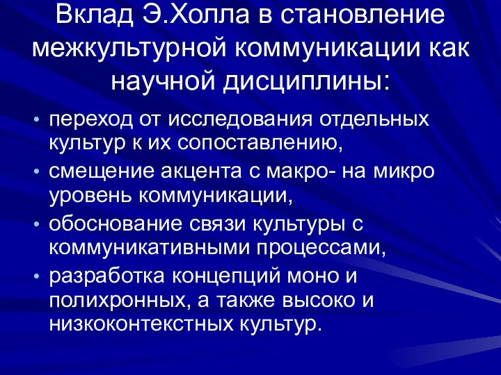 Вклад Э.Холла в становление межкультурной коммуникации как научной дисциплины: переход от