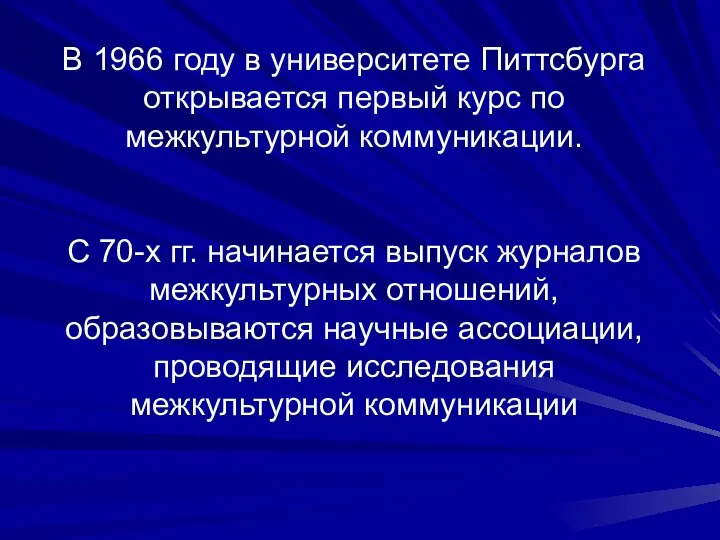 В 1966 году в университете Питтсбурга открывается первый курс по межкультурной