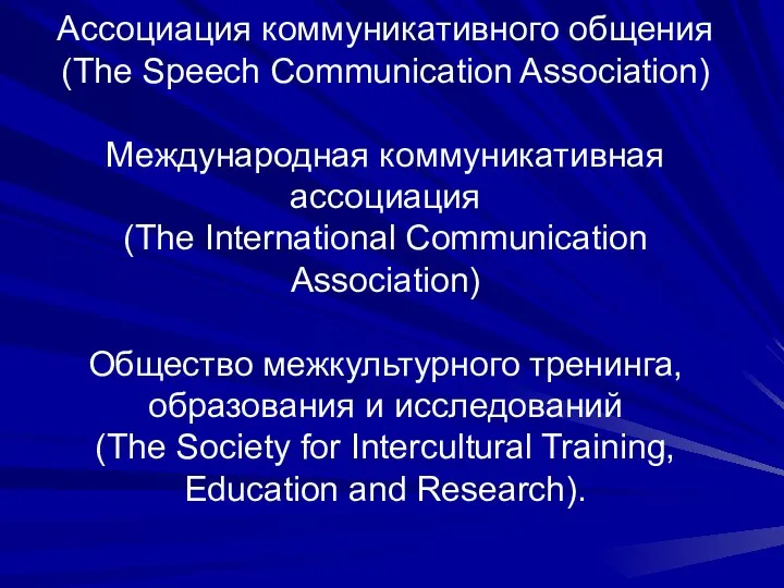Ассоциация коммуникативного общения (The Speech Сommunication Association) Международная коммуникативная ассоциация (The