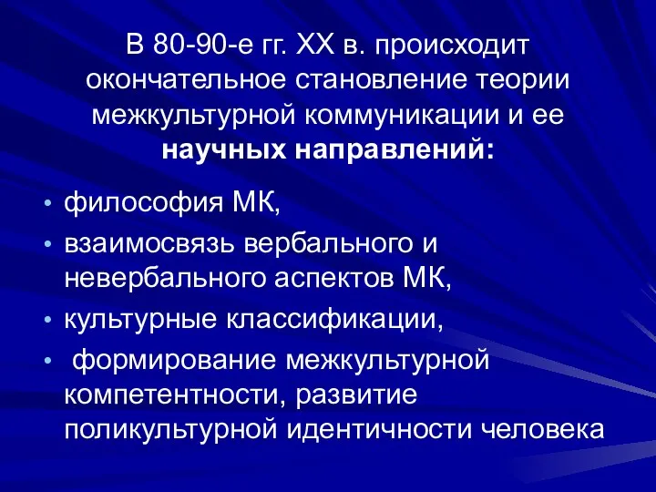 В 80-90-е гг. XX в. происходит окончательное становление теории межкультурной коммуникации