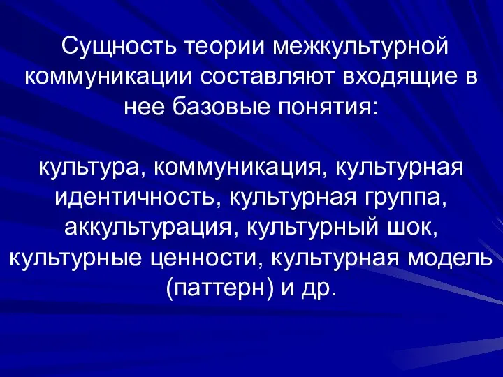 Сущность теории межкультурной коммуникации составляют входящие в нее базовые понятия: культура,