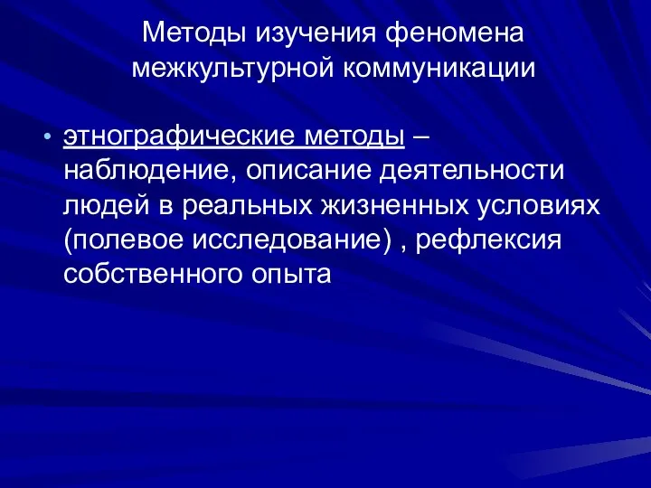 Методы изучения феномена межкультурной коммуникации этнографические методы – наблюдение, описание деятельности