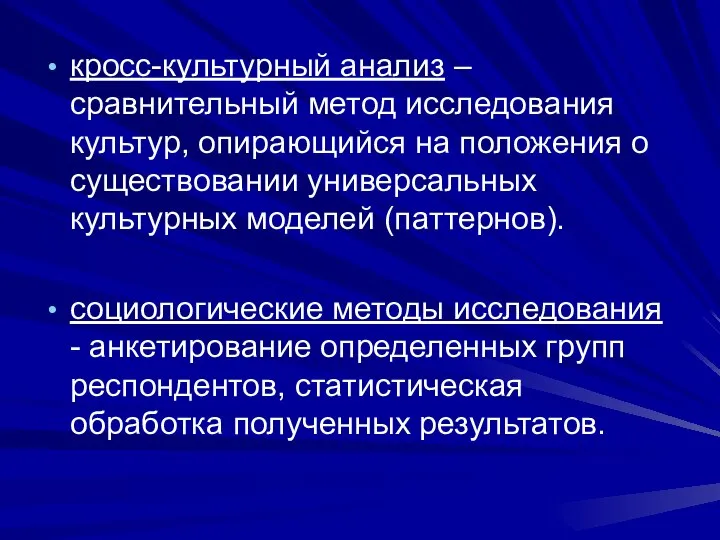 кросс-культурный анализ – сравнительный метод исследования культур, опирающийся на положения о