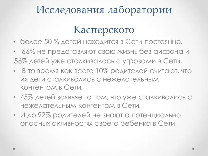 Исследования лаборатории Касперского более 50 % детей находится в Сети постоянно,