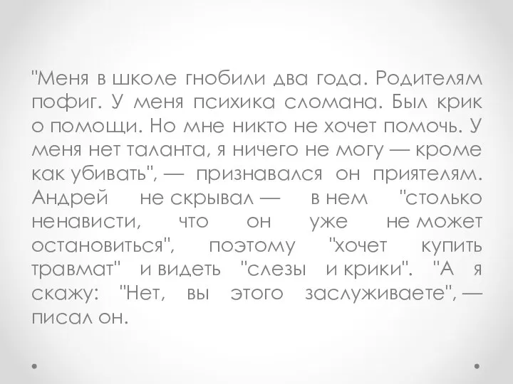 "Меня в школе гнобили два года. Родителям пофиг. У меня психика