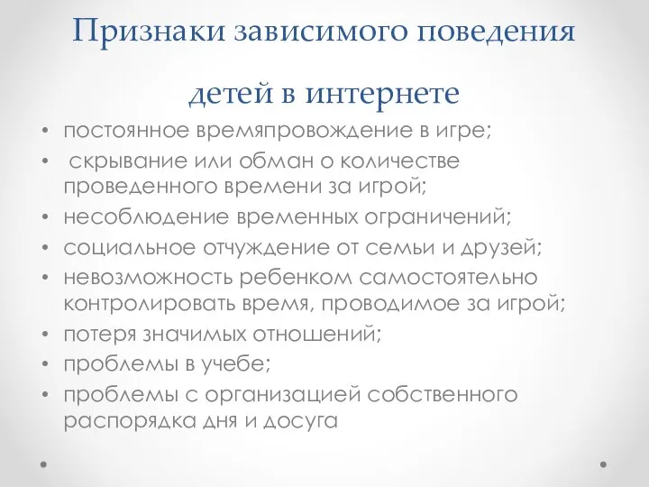 Признаки зависимого поведения детей в интернете постоянное времяпровождение в игре; скрывание