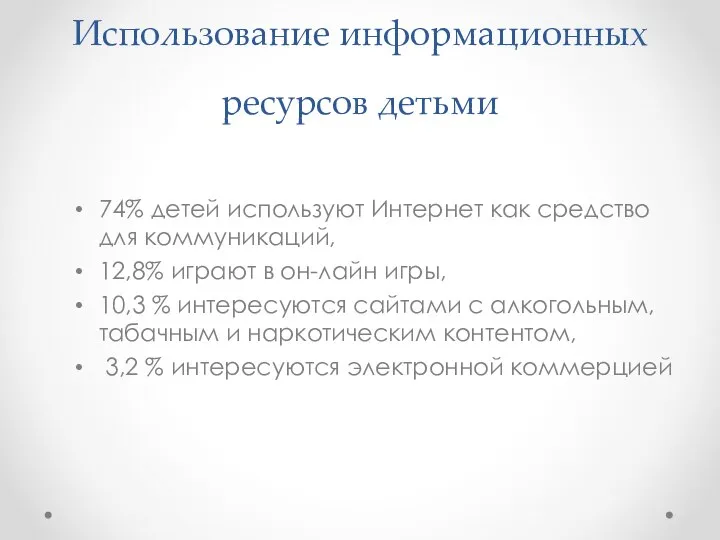 Использование информационных ресурсов детьми 74% детей используют Интернет как средство для