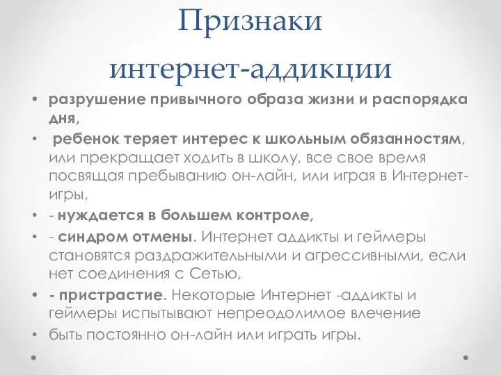 Признаки интернет-аддикции разрушение привычного образа жизни и распорядка дня, ребенок теряет