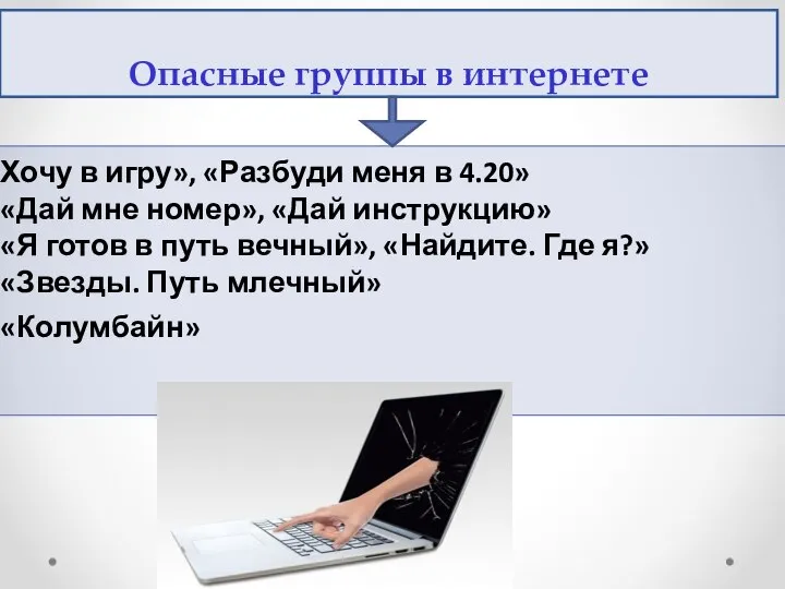 Опасные группы в интернете