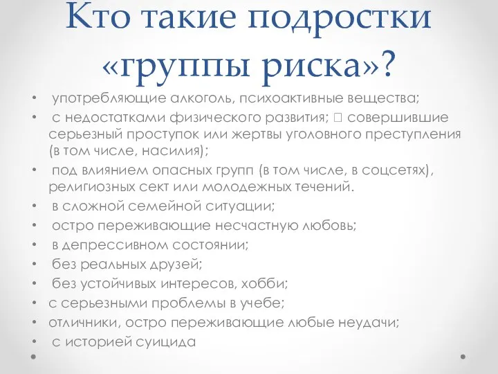 Кто такие подростки «группы риска»? употребляющие алкоголь, психоактивные вещества; с недостатками