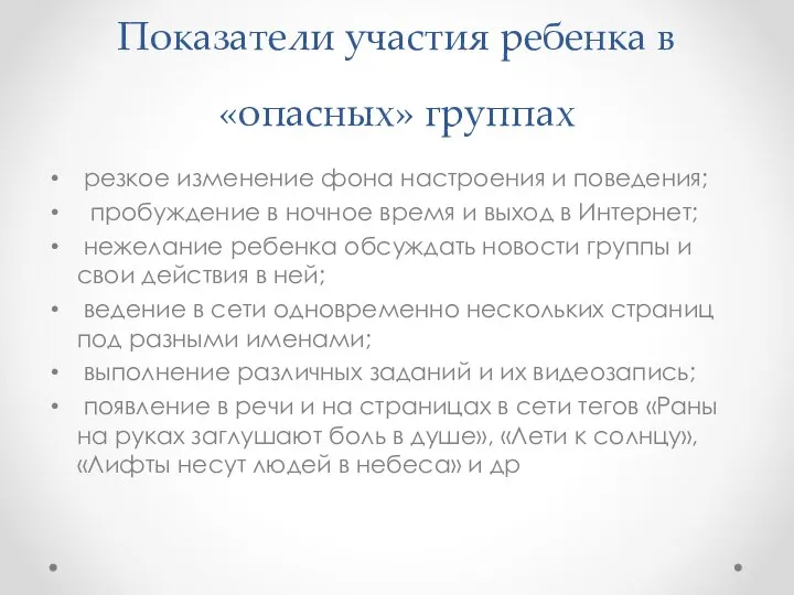 Показатели участия ребенка в «опасных» группах резкое изменение фона настроения и