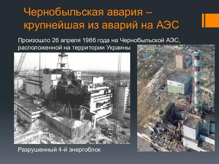 Чернобыльская авария – крупнейшая из аварий на АЭС Произошло 26 апреля