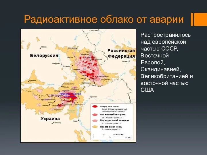 Радиоактивное облако от аварии Распространилось над европейской частью СССР, Восточной Европой,