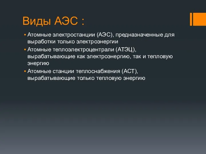 Виды АЭС : Атомные электростанции (АЭС), предназначенные для выработки только электроэнергии