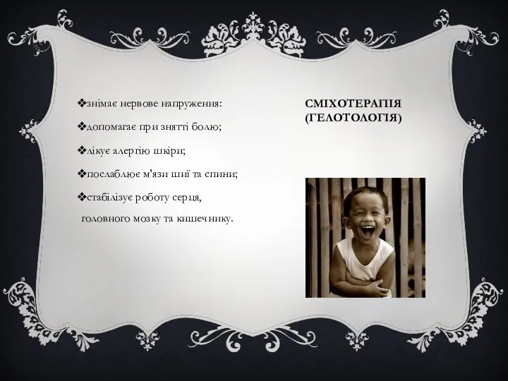 СМІХОТЕРАПІЯ (ГЕЛОТОЛОГІЯ) знімає нервове напруження: допомагає при знятті болю; лікує алергію