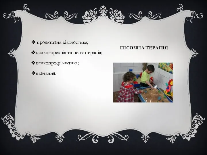 ПІСОЧНА ТЕРАПІЯ проективна діагностика; психокорекція та психотерапія; психопрофілактика; навчання.