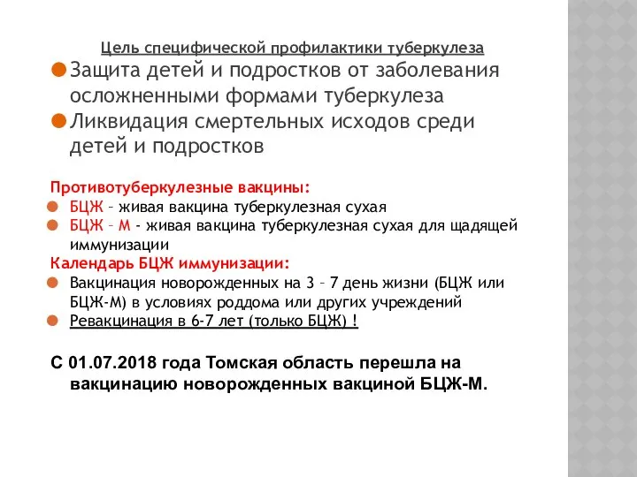 Цель специфической профилактики туберкулеза Защита детей и подростков от заболевания осложненными