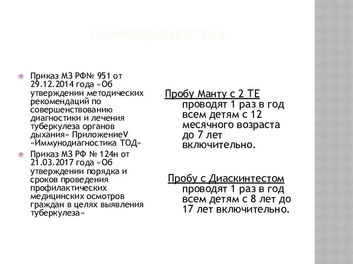 ИММУНОДИАГНОСТИКА Приказ МЗ РФ№ 951 от 29.12.2014 года «Об утверждении методических