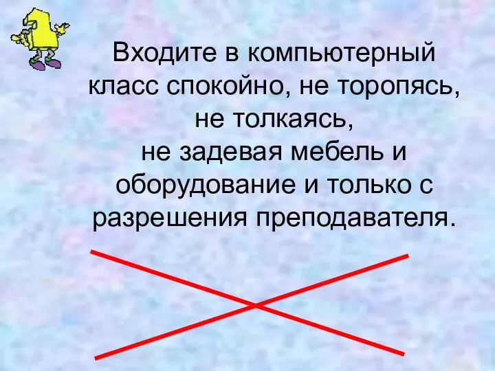 Входите в компьютерный класс спокойно, не торопясь, не толкаясь, не задевая