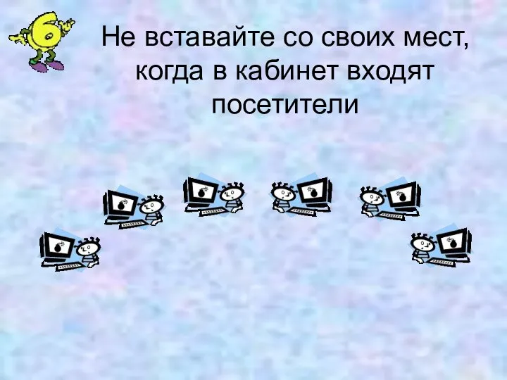 Не вставайте со своих мест, когда в кабинет входят посетители