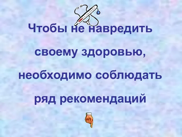 Чтобы не навредить своему здоровью, необходимо соблюдать ряд рекомендаций