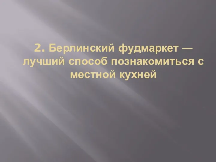 2. Берлинский фудмаркет — лучший способ познакомиться с местной кухней