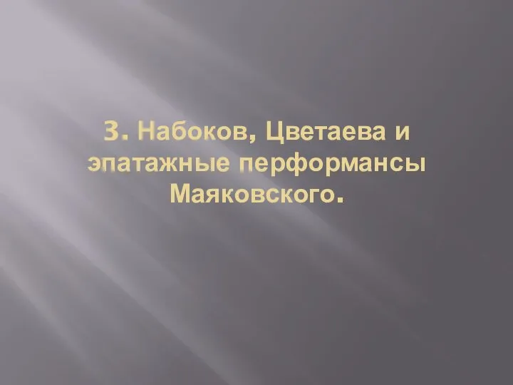 3. Набоков, Цветаева и эпатажные перформансы Маяковского.