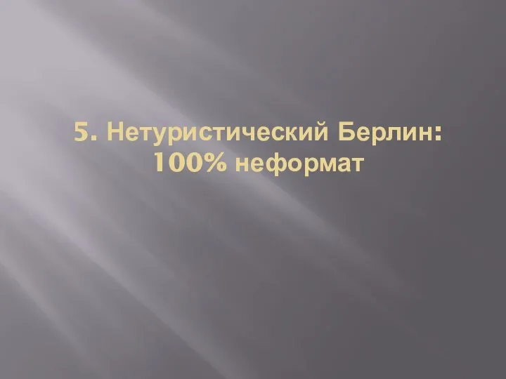 5. Нетуристический Берлин: 100% неформат