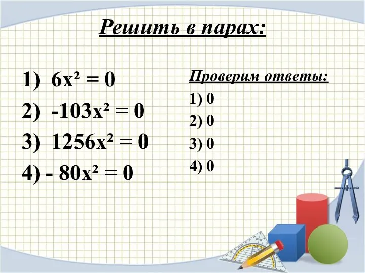 Решить в парах: 1) 6х² = 0 2) -103х² = 0