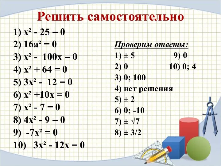 Решить самостоятельно 1) х² - 25 = 0 2) 16а² =