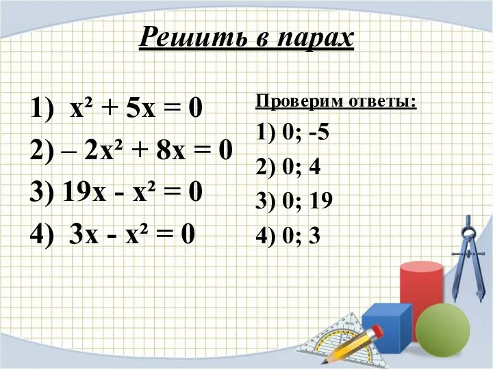 Решить в парах 1) х² + 5х = 0 2) –