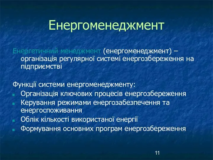 Енергоменеджмент Енергетичний менеджмент (енергоменеджмент) – організація регулярної системі енергозбереження на підприємстві