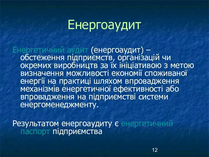 Енергоаудит Енергетичний аудит (енергоаудит) – обстеження підприємств, організацій чи окремих виробництв