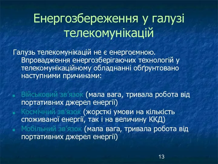 Енергозбереження у галузі телекомунікацій Галузь телекомунікацій не є енергоємною. Впровадження енергозберігаючих