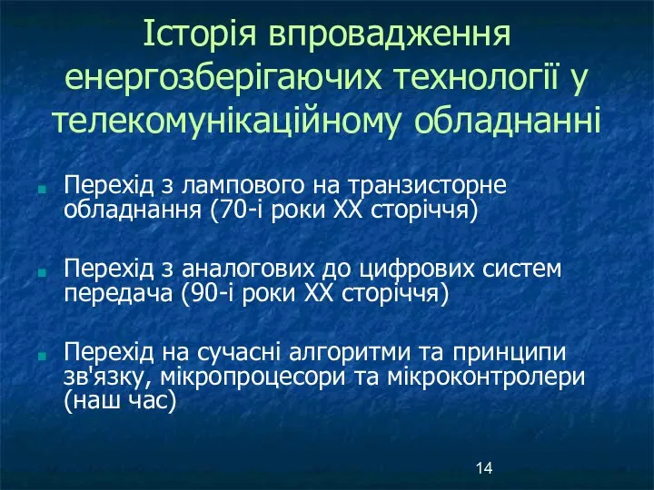 Історія впровадження енергозберігаючих технології у телекомунікаційному обладнанні Перехід з лампового на