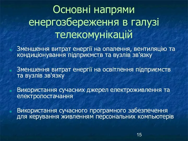 Основні напрями енергозбереження в галузі телекомунікацій Зменшення витрат енергії на опалення,