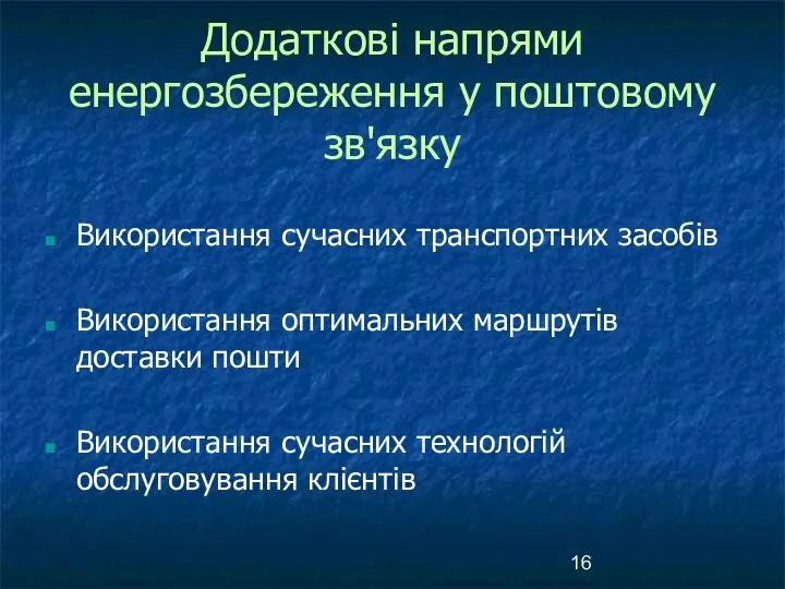 Додаткові напрями енергозбереження у поштовому зв'язку Використання сучасних транспортних засобів Використання