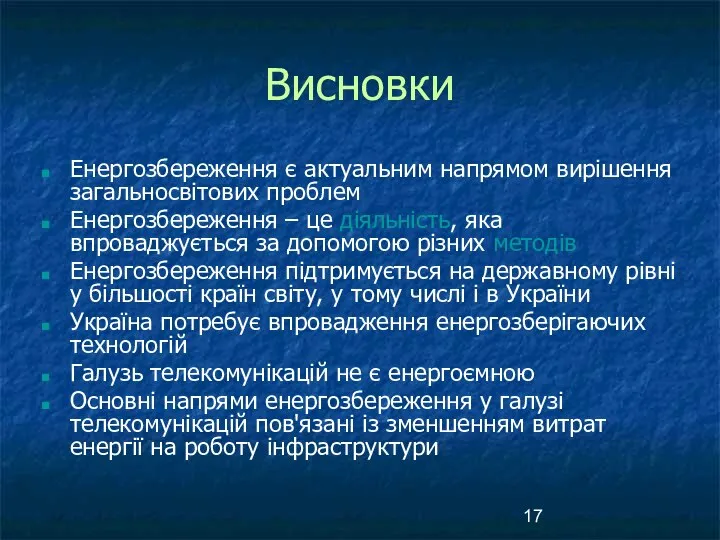 Висновки Енергозбереження є актуальним напрямом вирішення загальносвітових проблем Енергозбереження – це