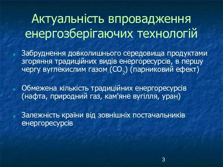 Актуальність впровадження енергозберігаючих технологій Забруднення довколишнього середовища продуктами згоряння традиційних видів