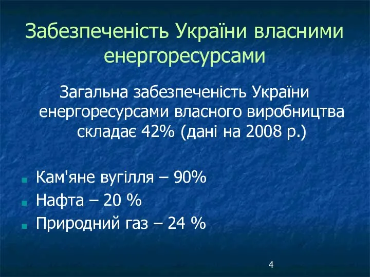 Забезпеченість України власними енергоресурсами Загальна забезпеченість України енергоресурсами власного виробництва складає