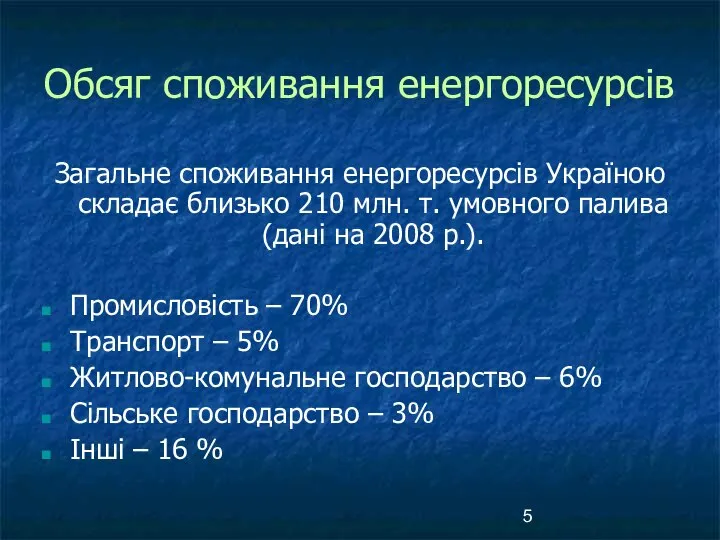 Обсяг споживання енергоресурсів Загальне споживання енергоресурсів Україною складає близько 210 млн.