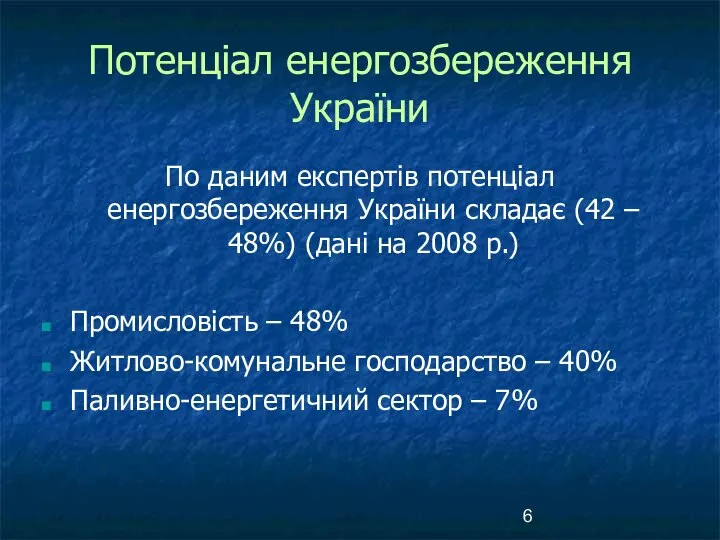 Потенціал енергозбереження України По даним експертів потенціал енергозбереження України складає (42