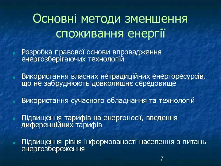 Основні методи зменшення споживання енергії Розробка правової основи впровадження енергозберігаючих технологій