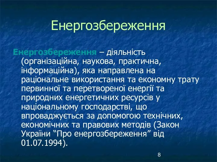 Енергозбереження Енергозбереження – діяльність (організаційна, наукова, практична, інформаційна), яка направлена на