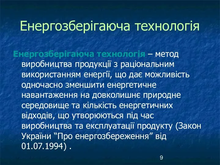 Енергозберігаюча технологія Енергозберігаюча технологія – метод виробництва продукції з раціональним використанням